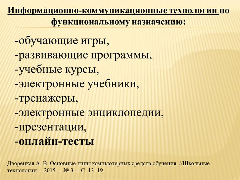 Информационно-коммуникационные технологии по функциональному назначению: