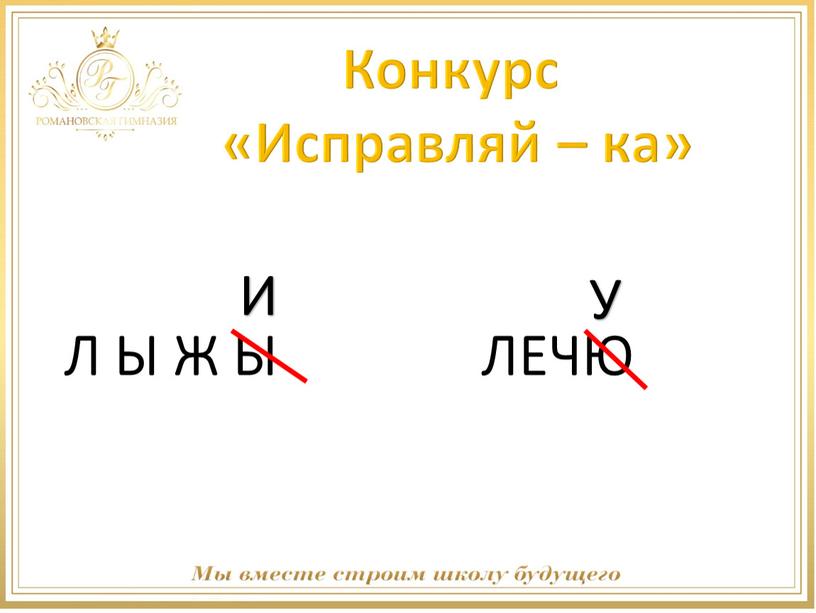 Конкурс «Исправляй – ка» Л Ы