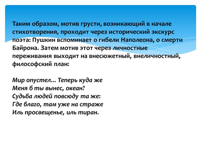 Таким образом, мотив грусти, возникающий в начале стихотворения, проходит через исторический экскурс поэта: