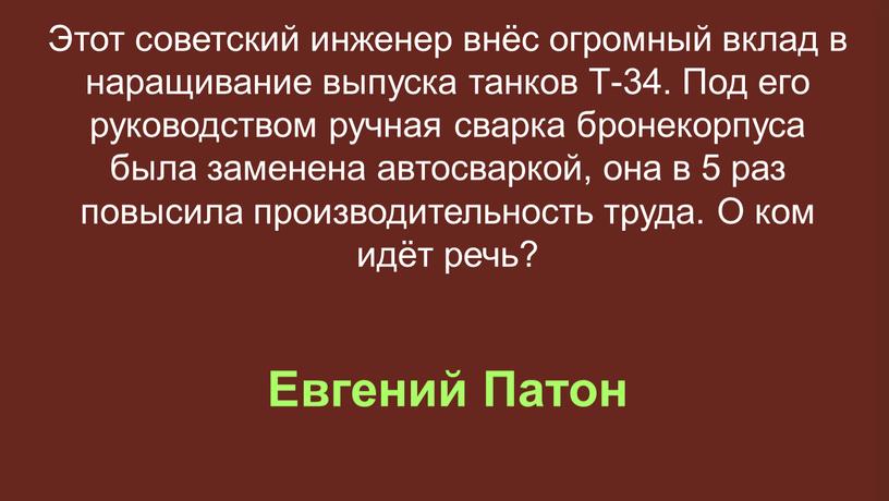 Евгений Патон Этот советский инженер внёс огромный вклад в наращивание выпуска танков