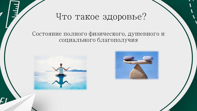 Что такое здоровье? Состояние полного физического, душевного и социального благополучия