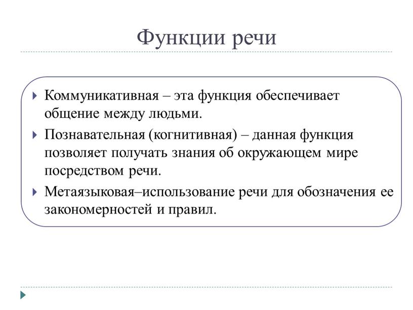 Функции речи Коммуникативная – эта функция обеспечивает общение между людьми