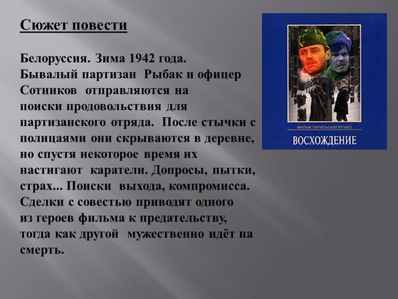 Сюжет повести Белоруссия. Зима 1942 года