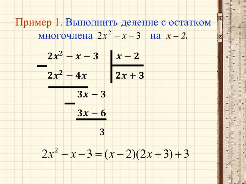 Пример 1. Выполнить деление с остатком многочлена на x – 2
