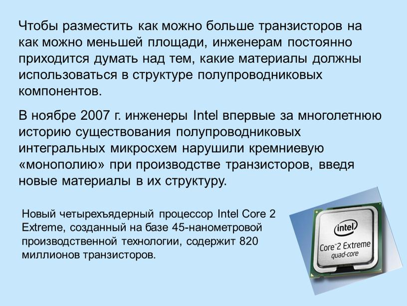 Чтобы разместить как можно больше транзисторов на как можно меньшей площади, инженерам постоянно приходится думать над тем, какие материалы должны использоваться в структуре полупроводниковых компонентов