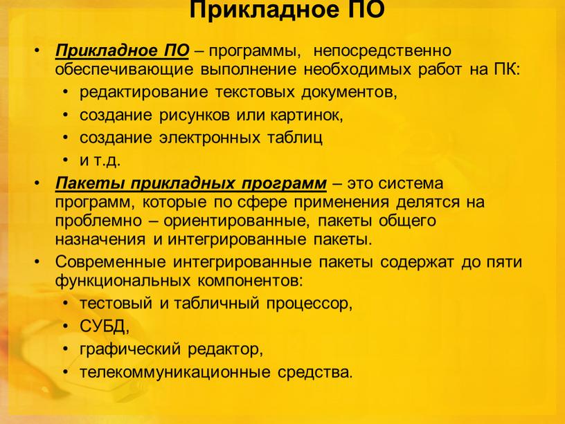 Прикладное ПО Прикладное ПО – программы, непосредственно обеспечивающие выполнение необходимых работ на