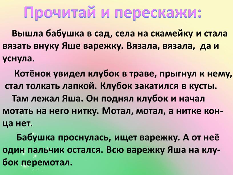 Прочитай и перескажи: Вышла бабушка в сад, села на скамейку и стала вязать внуку