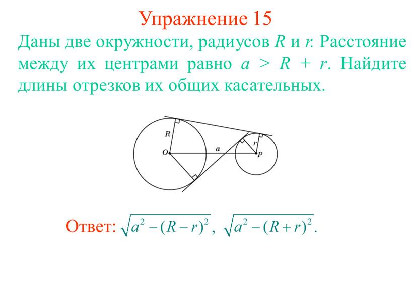 Упражнение 15 Даны две окружности, радиусов