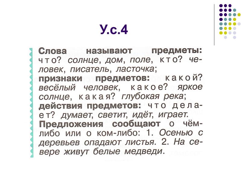 У.с.4