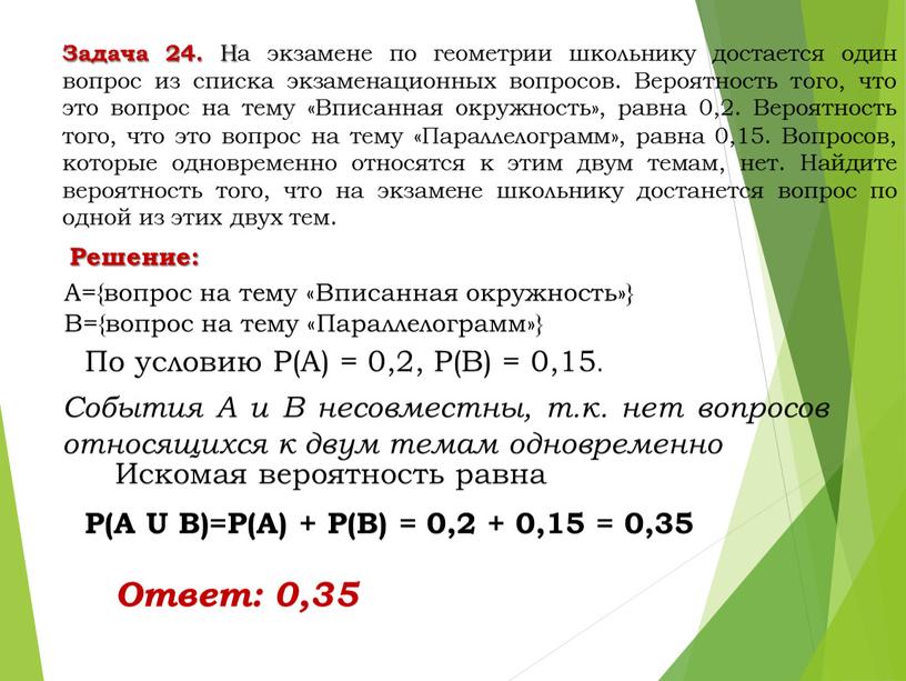 Задача 24. На экзамене по геометрии школьнику достается один вопрос из списка экзаменационных вопросов