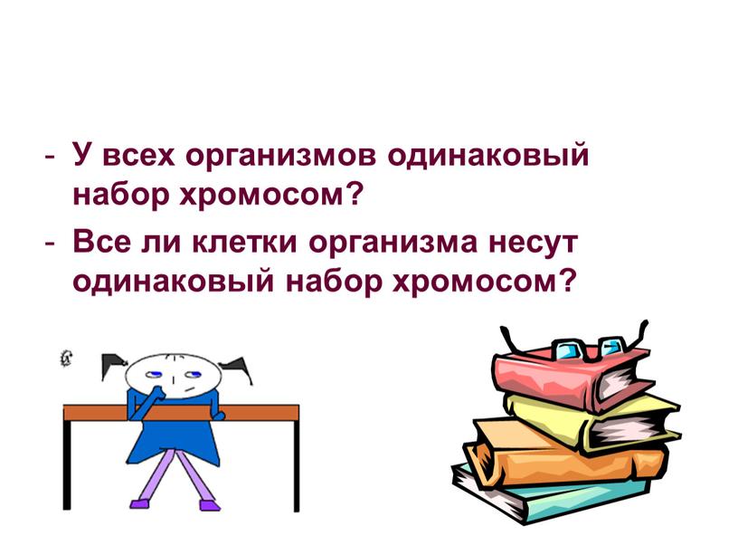 У всех организмов одинаковый набор хромосом?