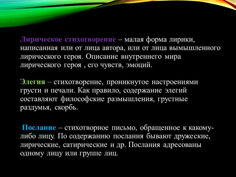 Лирическое стихотворение – малая форма лирики, написанная или от лица автора, или от лица вымышленного лирического героя