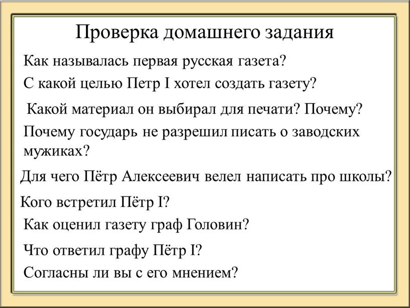 Проверка домашнего задания Как называлась первая русская газета?