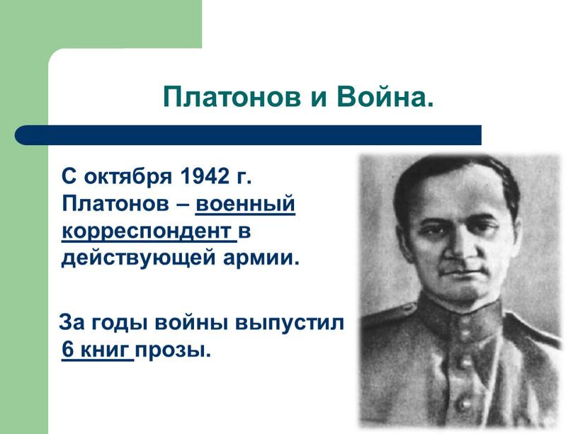 С октября 1942 г. Платонов – военный корреспондент в действующей армии