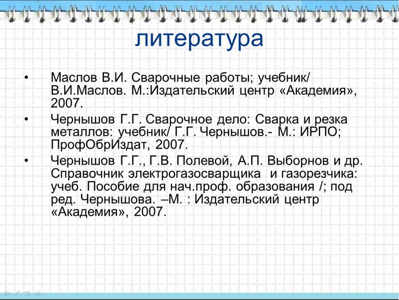 Маслов В.И. Сварочные работы; учебник/