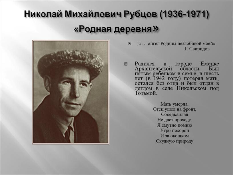 Николай Михайлович Рубцов (1936-1971) «Родная деревня» « … ангел