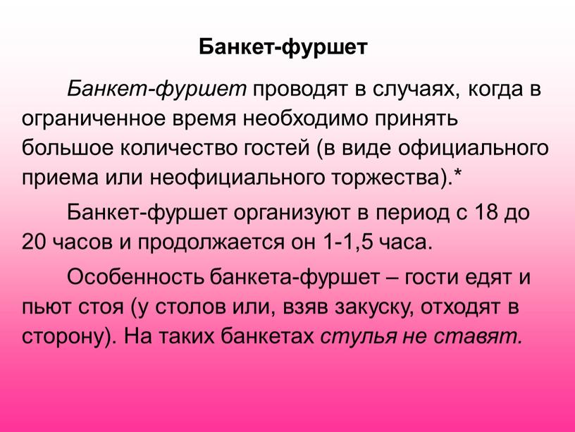 Банкет-фуршет Банкет-фуршет проводят в случаях, когда в ограниченное время необходимо принять большое количество гостей (в виде официального приема или неофициального торжества)