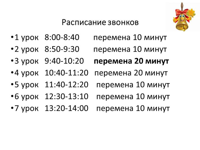 Расписание звонков 1 урок 8:00-8:40 перемена 10 минут 2 урок 8:50-9:30 перемена 10 минут 3 урок 9:40-10:20 перемена 20 минут 4 урок 10:40-11:20 перемена 20…