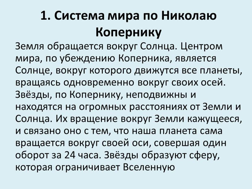 Система мира по Николаю Копернику