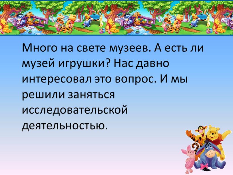 Много на свете музеев. А есть ли музей игрушки?