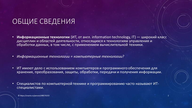 Общие сведения Информационные технологии (ИТ, от англ