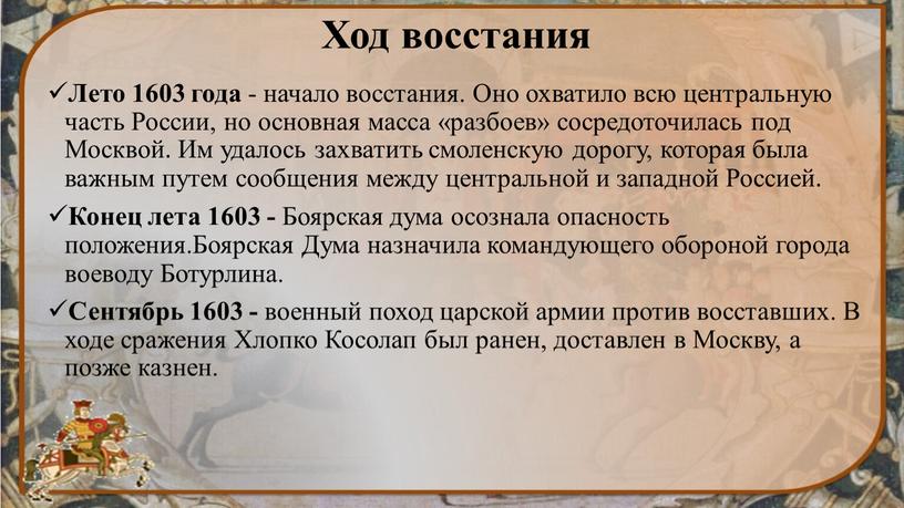 Ход восстания Лето 1603 года - начало восстания