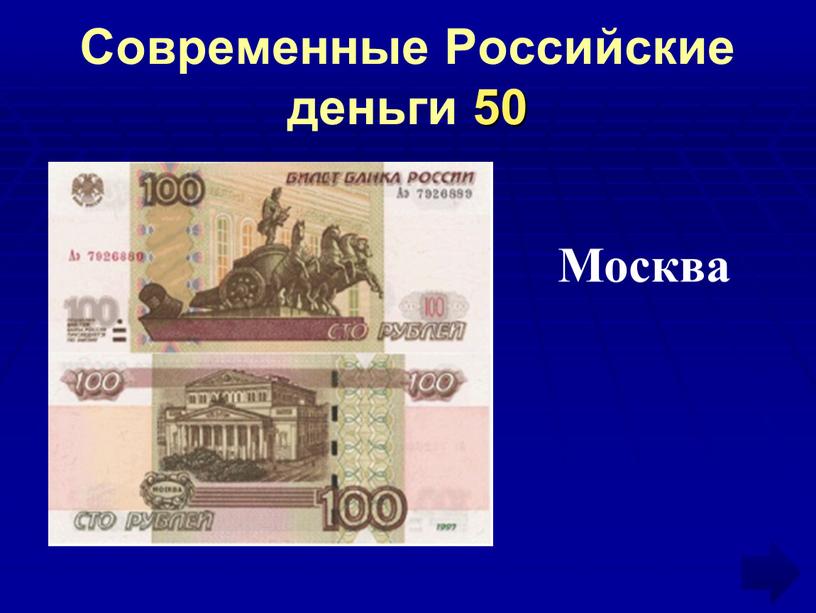 Современные Российские деньги 50