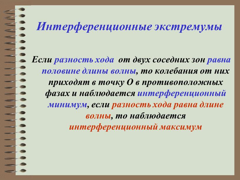 Интерференционные экстремумы Если разность хода от двух соседних зон равна половине длины волны, то колебания от них приходят в точку