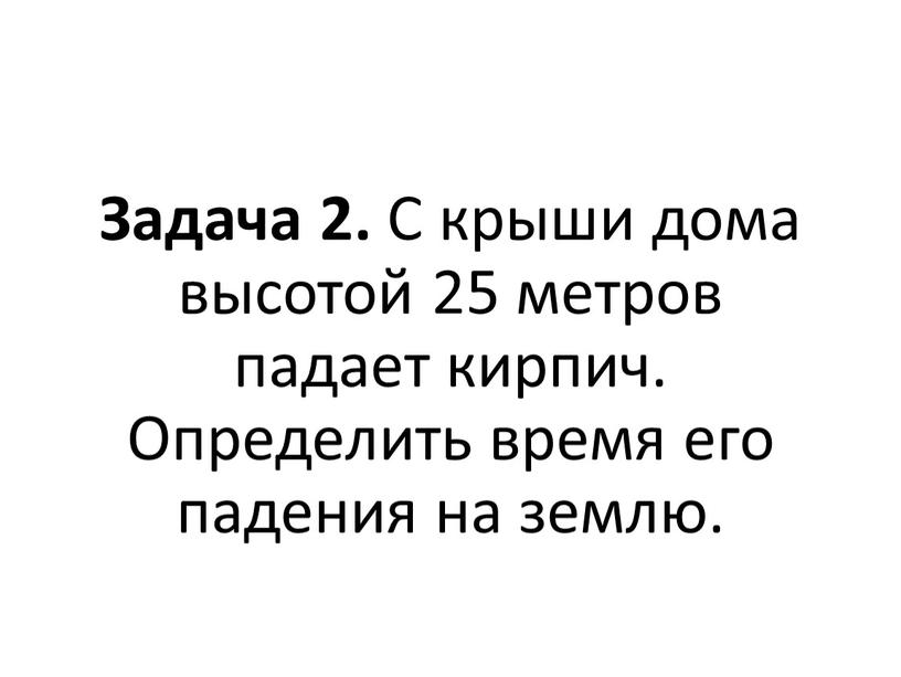 Задача 2. С крыши дома высотой 25 метров падает кирпич