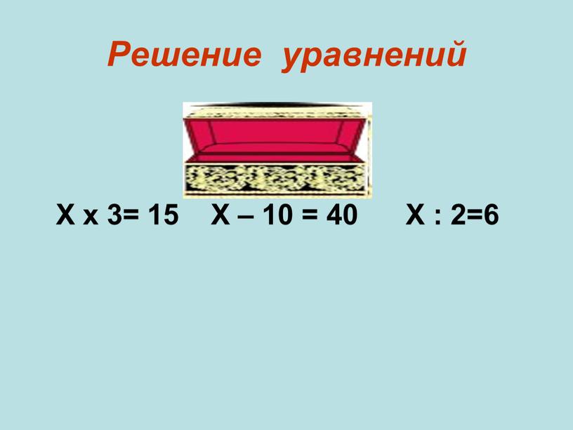 Решение уравнений Х х 3= 15