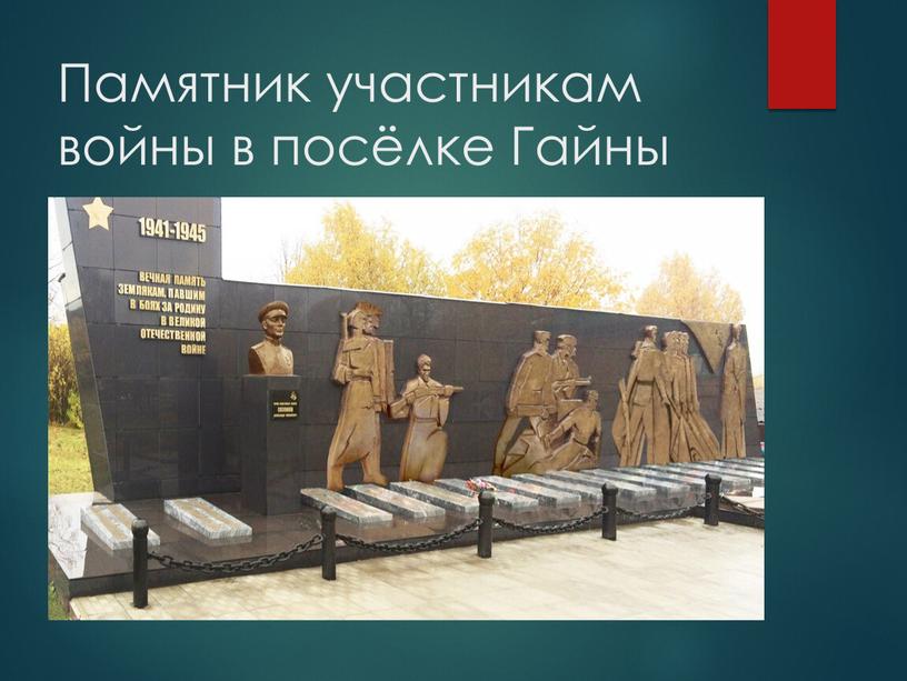 Памятник участникам войны в посёлке