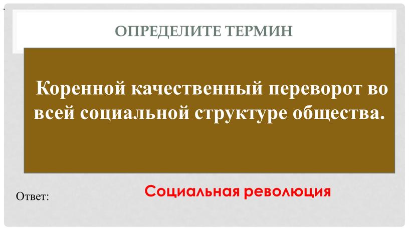 Определите термин Коренной качественный переворот во всей социальной структуре общества