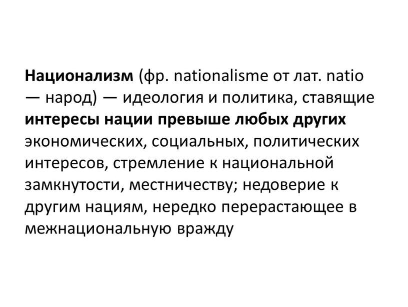 Национализм (фр. nationalisme от лат