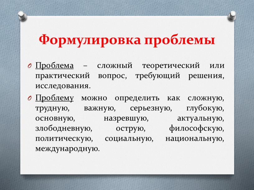 Формулировка проблемы Проблема – сложный теоретический или практический вопрос, требующий решения, исследования