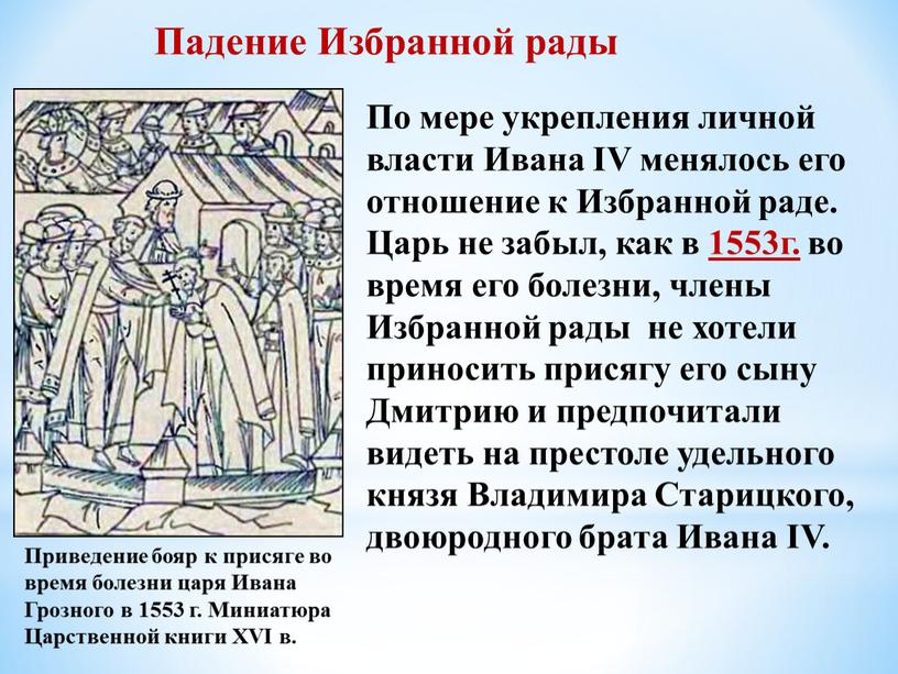 Падение Избранной рады Приведение бояр к присяге во время болезни царя