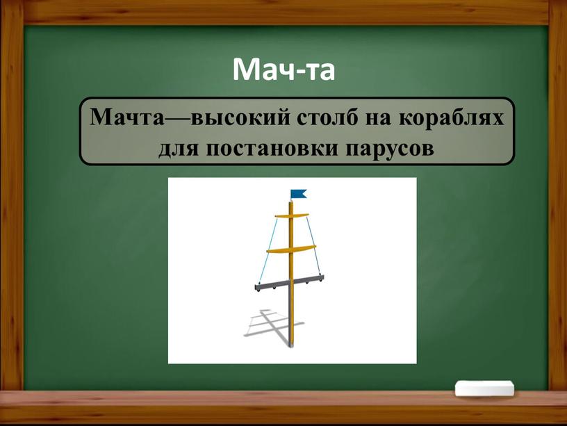 Мачта—высокий столб на кораблях для постановки парусов