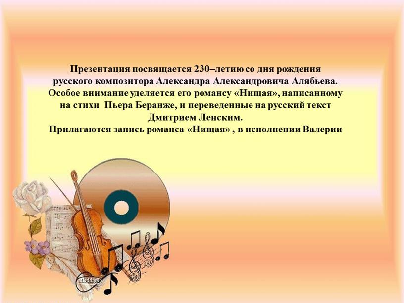 Презентация посвящается 230–летию со дня рождения русского композитора