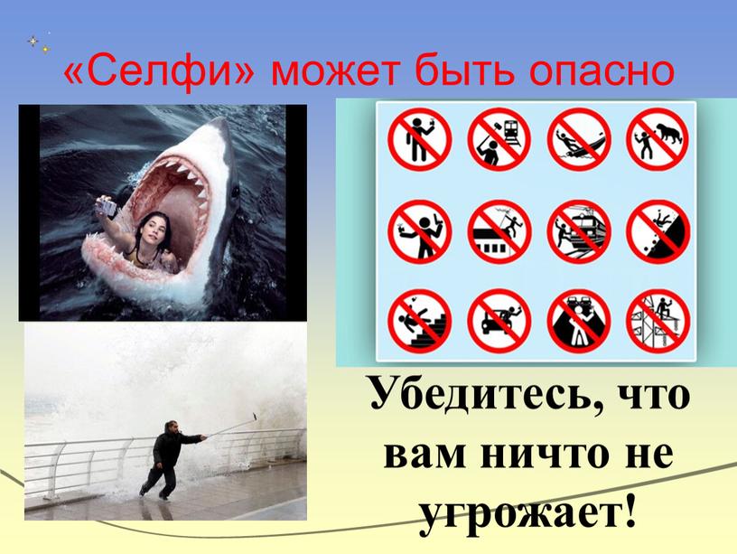 Селфи» может быть опасно Убедитесь, что вам ничто не угрожает!