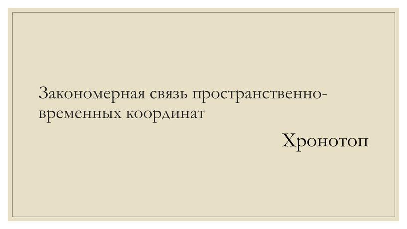 Закономерная связь пространственно-временных координат