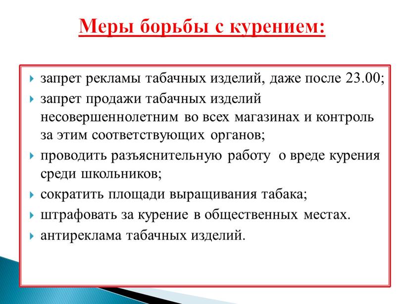 Меры борьбы с курением: запрет рекламы табачных изделий, даже после 23