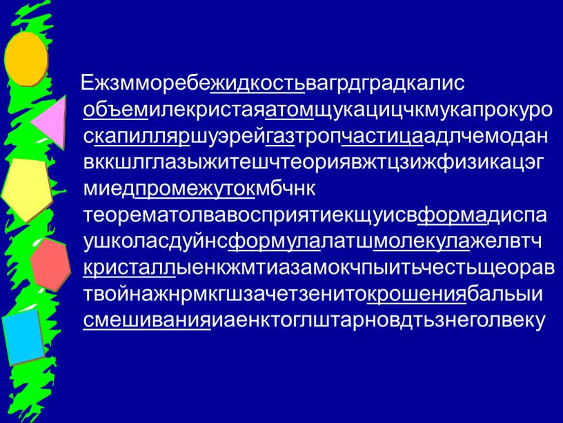 Ежзмморебежидкостьвагрдградкалис объемилекристаяатомщукацицчкмукапрокуроскапилляршуэрейгазтропчастицаадлчемодан вккшлглазыжитешчтеориявжтцзижфизикацэгмиедпромежутокмбчнк теорематолвавосприятиекщуисвформадиспаушколасдуйнсформулалатшмолекулажелвтч кристаллыенкжмтиазамокчпыитьчестьщеоравтвойнажнрмкгшзачетзенитокрошениябальыи смешиванияиаенктоглштарновдтьзнеголвеку