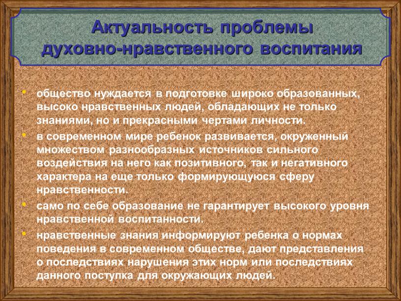 Актуальность проблемы духовно-нравственного воспитания общество нуждается в подготовке широко образованных, высоко нравственных людей, обладающих не только знаниями, но и прекрасными чертами личности