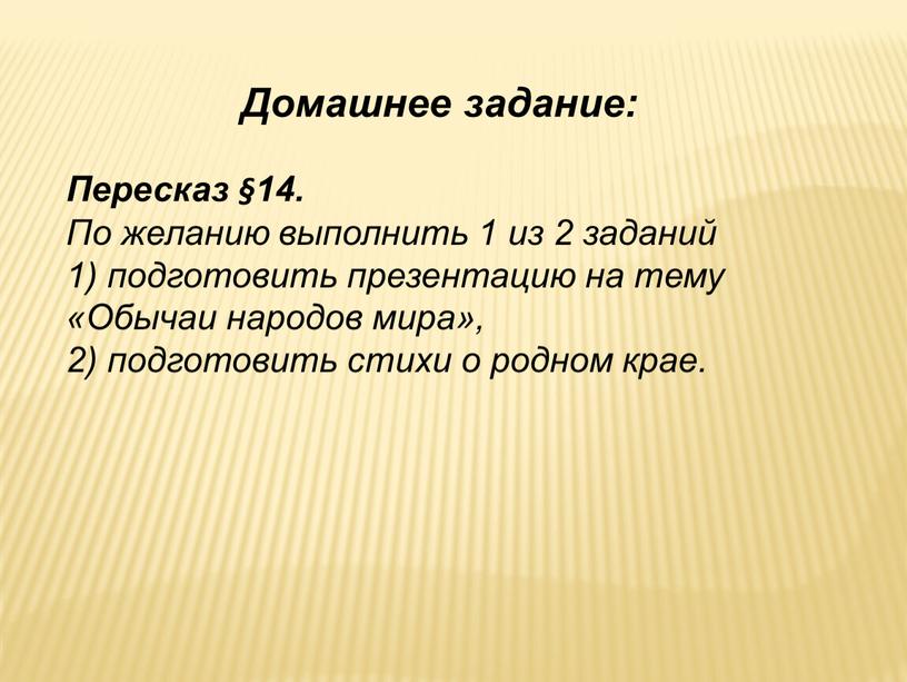 Домашнее задание: Пересказ §14