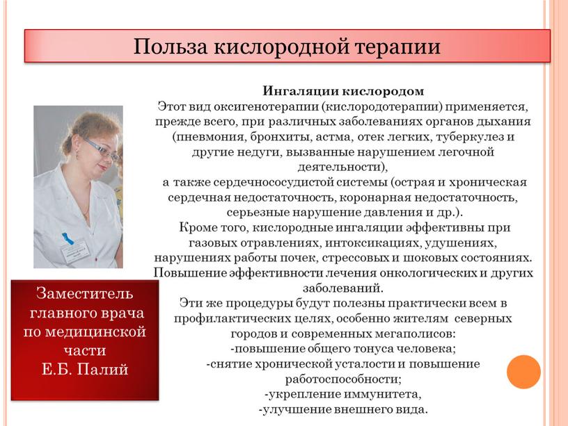 Ингаляции кислородом Этот вид оксигенотерапии (кислородотерапии) применяется, прежде всего, при различных заболеваниях органов дыхания (пневмония, бронхиты, астма, отек легких, туберкулез и другие недуги, вызванные нарушением…