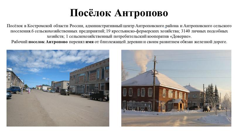 Посёлок Антропово Посёлок в Костромской области