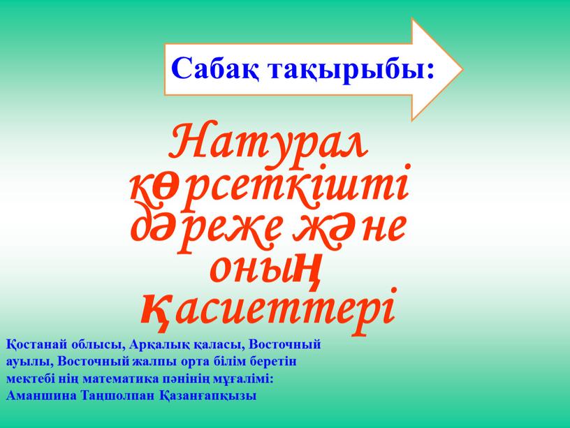 Натурал көрсеткішті дәреже және оның қасиеттері