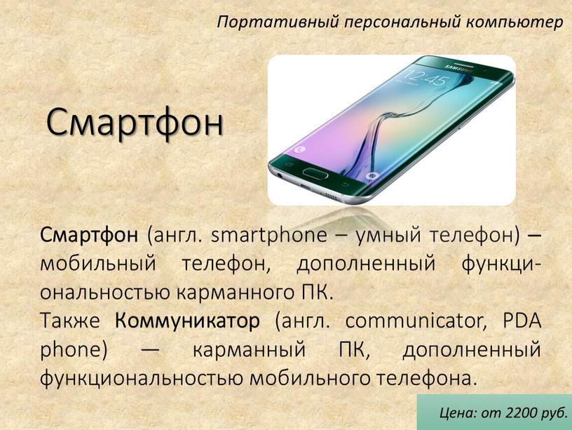 Смартфон Смартфон (англ. smartphone – умный телефон) – мобильный телефон, дополненный функци-ональностью карманного