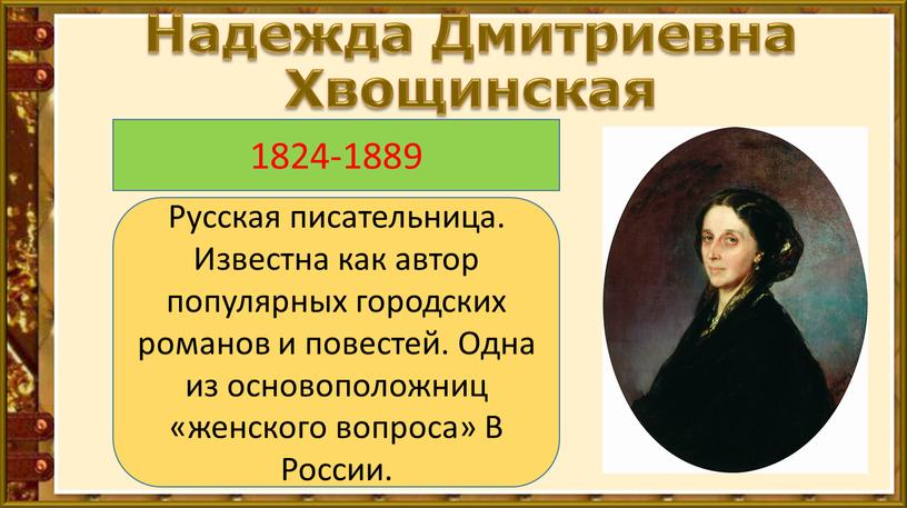 Надежда Дмитриевна Хвощинская 1824-1889