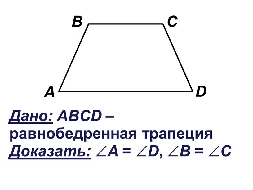 Дано: ABCD – равнобедренная трапеция