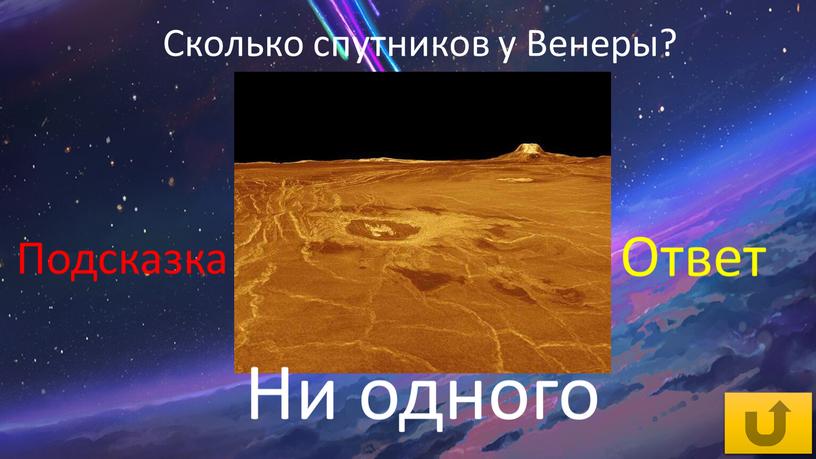 Сколько спутников у Венеры?